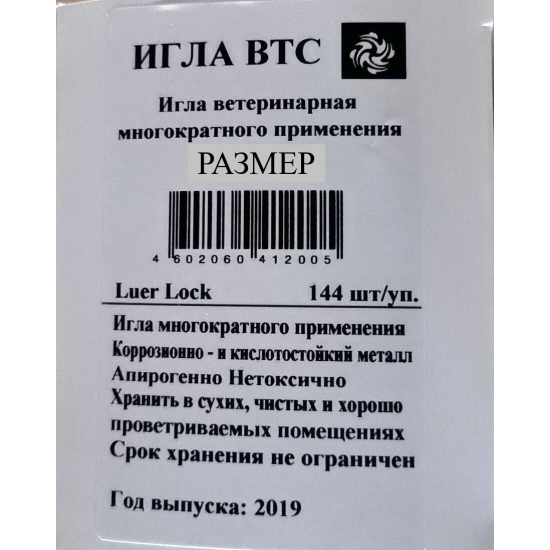 Игла многоразовая ВТС 2,2х20 Luer-Lock 12шт/уп.